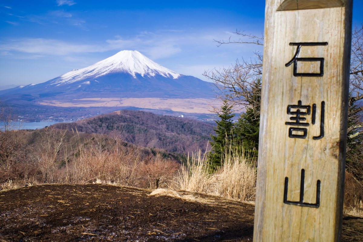 石割山 いしわりやま 壮観の富士山ビューに感嘆する